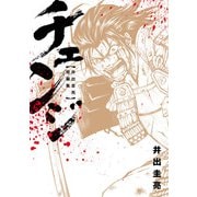 チェンジ ～井出圭亮 短編集～（ヒーローズコミックス わいるど）（ヒーローズ） [電子書籍]