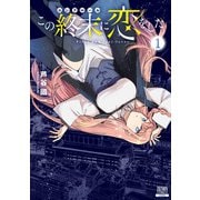 この終末に恋をした 1巻【特典イラスト付き】（コアミックス） [電子書籍]