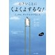 新版 小さいことにくよくよするな！（サンマーク出版） [電子書籍]