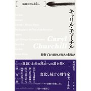 キャリル・チャーチル 前衛であり続ける強さと柔軟さ（三修社） [電子書籍]