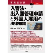 事業者必携 最新 入管法・出入国管理申請と外国人雇用の法律知識（三修社） [電子書籍]
