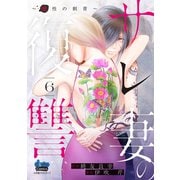サレ妻の復讐【単行本版】～魔性の刺青～6（アイプロダクション） [電子書籍]