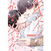 キスだけじゃガマンできない（2）（白泉社） [電子書籍]