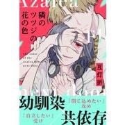 隣のツツジの花の色（白泉社） [電子書籍]
