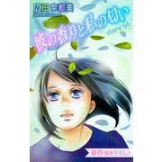 Love Silky 彼の香りと私の匂い story56（白泉社） [電子書籍]