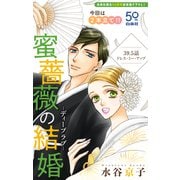 Love Silky 蜜薔薇の結婚 story39.5（白泉社） [電子書籍]
