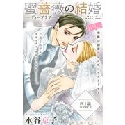 Love Silky 蜜薔薇の結婚 story40（白泉社） [電子書籍]