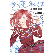 Love Silky 今夜、私は処女を捨てます story10（白泉社） [電子書籍]