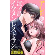 Love Silky アレが噂の江ノ島イケメンレストラン story11（白泉社） [電子書籍]
