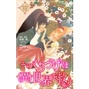 Love Silky そのくちづけは（異）世界を救う story12（白泉社） [電子書籍]