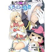 （ハレム）転生魔王とポンコツ勇者 ～魔王はカッコよく倒されたいのに、勇者がすぐ全滅しやがる～ 第29話（白泉社） [電子書籍]