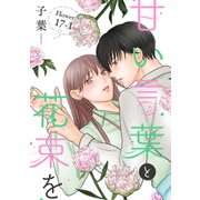 甘い言葉と花束を（1話売り） story17-1（白泉社） [電子書籍]