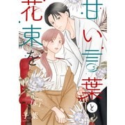 甘い言葉と花束を（1話売り） story18-1（白泉社） [電子書籍]