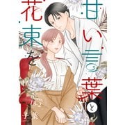 甘い言葉と花束を（1話売り） story18-2（白泉社） [電子書籍]