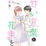 甘い言葉と花束を（1話売り） story19（白泉社） [電子書籍]