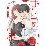 甘い言葉と花束を（1話売り） story20（白泉社） [電子書籍]