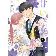 甘い言葉と花束を（4）【おまけ描き下ろし付き】（白泉社） [電子書籍]