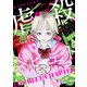 虐殺ハッピーエンド～蒼の章～ （2）（白泉社） [電子書籍]