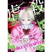 虐殺ハッピーエンド～蒼の章～ （2）（白泉社） [電子書籍]