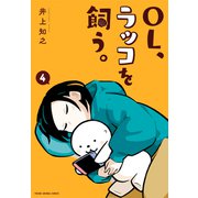 OL、ラッコを飼う。（4）（白泉社） [電子書籍]