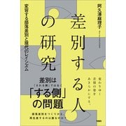 差別する人の研究（旬報社） [電子書籍]