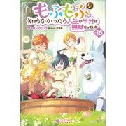 もふもふを知らなかったら人生の半分は無駄にしていた16（ツギクル） [電子書籍]