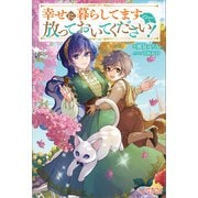 幸せに暮らしてますので放っておいてください！【電子特装版】（ツギクル） [電子書籍]