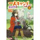 一人キャンプしたら異世界に転移した話5（ツギクル） [電子書籍]