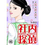 社内探偵（46）（DPNブックス） [電子書籍]