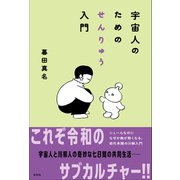 宇宙人のためのせんりゅう入門（左右社） [電子書籍]