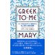 GREEK TO ME（左右社） [電子書籍]