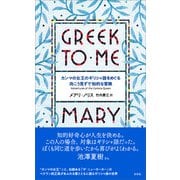 GREEK TO ME（左右社） [電子書籍]