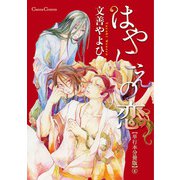 はやにえの恋【単行本 分冊版】4（Canna Comics） [電子書籍]