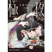 極夜【単行本 分冊版】1（Canna Comics） [電子書籍]