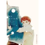 毎日、ふたり日和【単行本 分冊版】1（Canna Comics） [電子書籍]