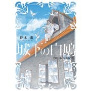 城下の白鳩【単行本 分冊版】5（Canna Comics） [電子書籍]