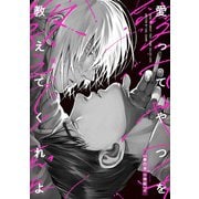 愛ってやつを教えてくれよ【単行本 分冊版】4（Canna Comics） [電子書籍]