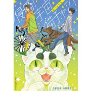 侵略！ 宇宙猫チャン！【単行本 分冊版】7（Canna Comics） [電子書籍]