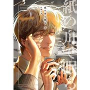 紙の舟で眠る【単行本版】下（Canna Comics） [電子書籍]