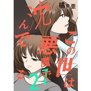 この世は悪魔で沈んでる 21話 ミコト・オーキッド編（ナンバーナイン） [電子書籍]