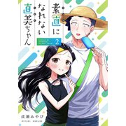 素直になれない直美ちゃん（2）（ナンバーナイン） [電子書籍]