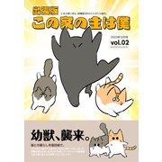 出張版 この家の主は僕 （2）（ナンバーナイン） [電子書籍]