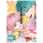 愛しいほど、笑っとけ【分冊版】 3巻（ナンバーナイン） [電子書籍]