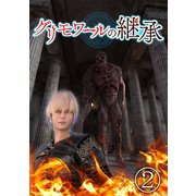 グリモワールの継承 2（ナンバーナイン） [電子書籍]