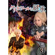 グリモワールの継承 3（ナンバーナイン） [電子書籍]