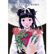 善行少女（ナンバーナイン） [電子書籍]