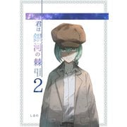 君は銀河の棘 2話（ナンバーナイン） [電子書籍]