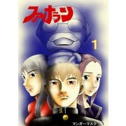 ファイナラン 1（ナンバーナイン） [電子書籍]