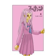 ファイナラン 4（ナンバーナイン） [電子書籍]