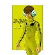 ファイナラン 5（ナンバーナイン） [電子書籍]